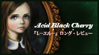 [特集]<br />音楽性、世界観がこれまで以上の精度で表現された充実作――Acid Black Cherry『L－エル－』ロング・レビュー