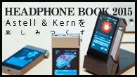 [特集]<br />Astell & Kernを楽しみつくす――AKシリーズの魅力を引き出す7つワザ vol.1