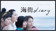 [特集]<br />［特集］ 海街diary オリジナルサウンドトラック / 海街イメージコンピレーション
