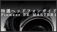 [ý]إåɥե󥬥ɡϡȥᥤɡ󡦥ѥɤΤ꤬ͤޤ줿ˤΥإåɥե󡽡Pioneer SE-MASTER1