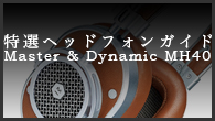 [ý]إåɥե󥬥ɡϽŸĻڤ褤㲻̥ϤΥϥ󥹤ʥإåɥե󡽡Master & Dynamic MH40