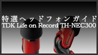 [ý]إåɥե󥬥ɡϥΤ˥Х󥹤ΤȤ줿ɤİ롽TDK Life on Record TH-NEC300