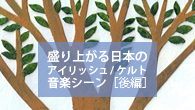 [特集]<br />盛り上がる日本のアイリッシュ / ケルト音楽シーン［後編］