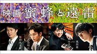 [特集]<br />映画『蜜蜂と遠雷』各キャラクターの演奏を担当したピアニストによるインスパイアード・アルバム全4タイトル発売 【後編】福間洸太朗、藤田真央インタビュー