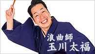 [特集]<br />〽玉川太福のまるごとぉぉぉぉぉ『浪曲師 玉川太福読本』