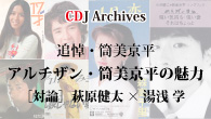 [特集]<br />アルチザン・筒美京平の魅力 ［対論］萩原健太×湯浅 学