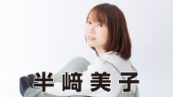 [特集]<br />半﨑美子、今こそ“心のふるさと”に帰ろう、半﨑美子初のカヴァー・アルバム