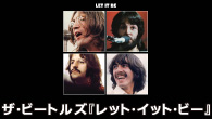 [特集]<br />ザ・ビートルズ『レット・イット・ビー』 ビートルズ最後のアルバムを貴重音源満載のスペシャル・エディションで味わいつくす