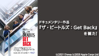 [特集]<br />ドキュメンタリー作品『ザ・ビートルズ：Get Back』を観た！