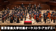 [特集]<br />東京音楽大学附属オーケストラ・アカデミー、オーケストラ奏者養成機関に見た大海原に漕ぎ出す若き才能の萌芽