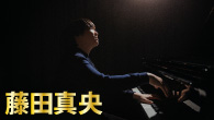 [特集]　藤田真央、世界が注目するピアニストが『モーツァルト：ピアノ・ソナタ全集』でワールドワイド・デビュー！