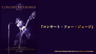 [特集]<br />『コンサート・フォー・ジョージ』ポール、リンゴ、クラプトン…豪華メンバー出演の追悼公演を収録する映像作品が劇場公開