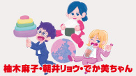 [特集]　『柚木麻子・朝井リョウ・でか美ちゃんの宇宙のどこにも見当たらないようなハロプロの話を50万字しよう』まえがきという名のプロローグ