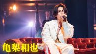 [特集]　〈KAZUYA KAMENASHI LIVE TOUR 2026 - FROM HERE-〉 Live Report