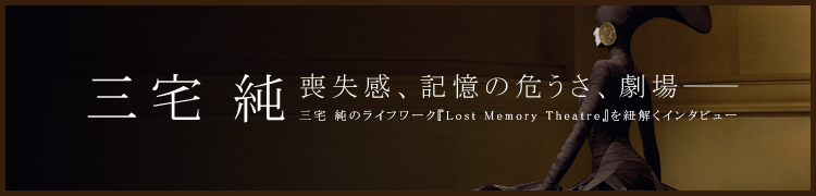 Ӽδ졽 Υ饤եLost Memory Theatre٤ɳ򤯥󥿥ӥ塼