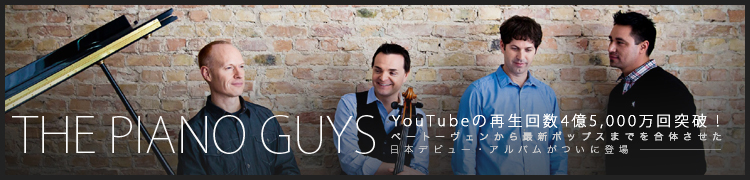 THE PIANO GUYS ԥΡYouTubeκ45,000ˡ١ȡ󤫤ǿݥåץޤǤΤܥǥӥ塼ХबĤо