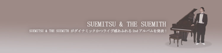 ダイナミックかつライヴ感あふれる、SUEMITSU & THE SUEMITH の2ndアルバム