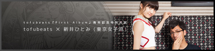 tofubeatsFirst Albumȯ䵭ǰ̡tofubeats߿ҤȤߡή