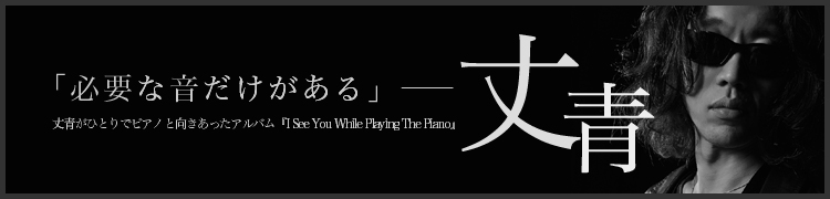 「必要な音だけがある」——丈青がひとりでピアノと向きあったアルバム『I See You While Playing The Piano』