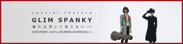 憧れは決して消えない——GLIM SPANKY、1stアルバム『SUNRISE JOURNEY』をリリース