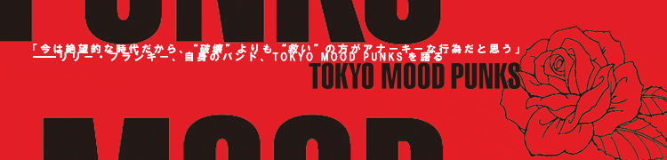 ֺ˾Ūʻ顢˲ɤȵߤɤʡʹ԰٤Ȼפר꡼ե󥭡ȤΥХɡTOKYO MOOD PUNKS