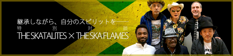 Ѿʤ顢ʬΥԥåȤ򡽡: THE SKATALITES  THE SKA FLAMES