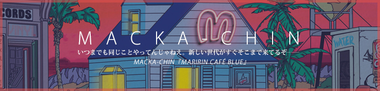 ĤޤǤƱȤäƤ󤸤ͤ夬ޤƤ뤾MACKA-CHINMARIRIN CAFE BLUE