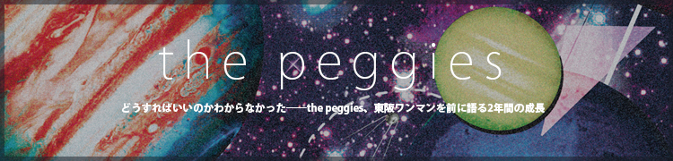 ɤФΤ狼ʤäthe peggiesޥ˸2ǯ֤Ĺ