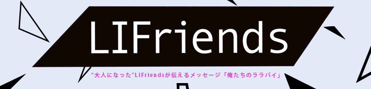 ͤˤʤäLIFriendsåֲΥХ