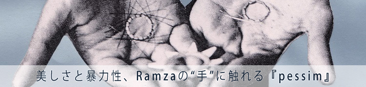 美しさと暴力性、Ramzaの“手”に触れる『pessim』