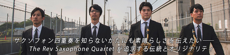 եͽդΤʤˤ餷The Rev Saxophone Quartetɵ᤹ȥꥸʥƥ