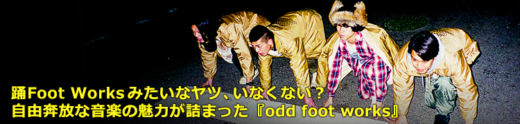 Foot Worksߤʥġʤʤͳʲڤ̥Ϥͤޤäodd foot works