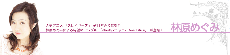 ͵˥ إ쥤䡼 11ǯ֤衡Ӹᤰߤˤ˾Υ󥰥 Plenty of gritRevolution о졪