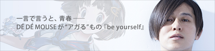 ǸȡĽաDÉ DÉ MOUSEȥɤΡbe yourself