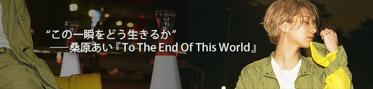 Ȥΰ֤ɤ뤫ɡTo The End Of This World