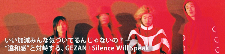 øߤʵŤƤ󤸤ʤΡȰ´ɤֵ롢GEZANSilence Will Speak