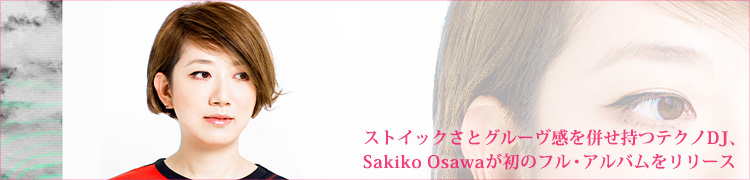 ストイックさとグルーヴ感を併せ持つテクノDJ、Sakiko Osawaが初のフル・アルバムをリリース