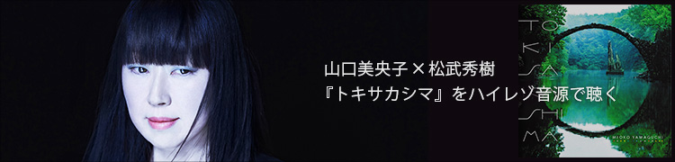 山口美央子×松武秀樹 〜1983年作の『月姫』以来となる新作『トキサカシマ』をハイレゾ音源で聴く