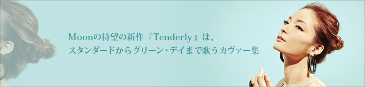 Moon˾οTenderly٤ϡɤ饰꡼󡦥ǥޤǲΤ