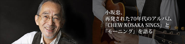 顢ȯ줿70ǯΥХCHEW KOSAKA SINGS٤ȡإ⡼˥󥰡٤