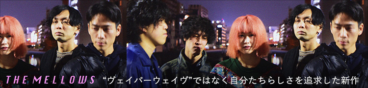 The mellows “ヴェイパーウェイヴ”ではなく自分たちらしさを追求した新作