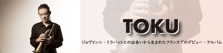 TOKU、ジョヴァンニ・ミラバッシとの出会いから生まれたフランスでのデビュー・アルバム