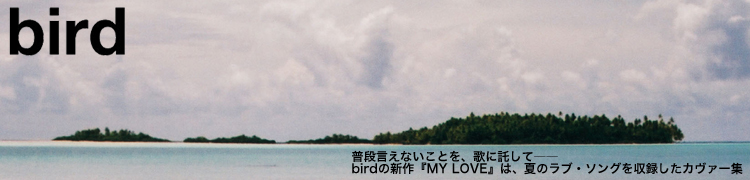 ʸʤȤ򡢲ΤơbirdοMY LOVE٤ϡƤΥ֡󥰤Ͽ