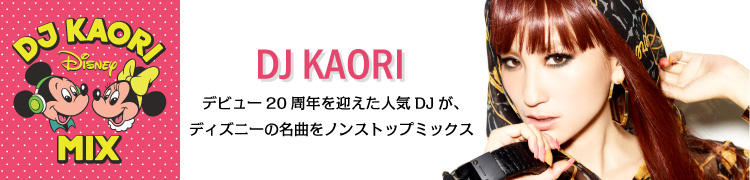 DJ KAORIǥӥ塼20ǯޤ͵DJǥˡ̾ʤΥ󥹥ȥåץߥå