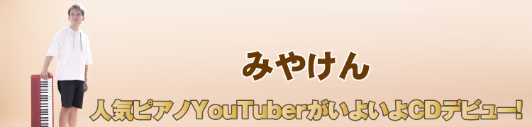 ߤ䤱  ͵ԥYouTuber褤CDǥӥ塼!