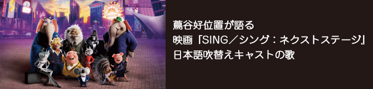 蔦谷好位置が語る映画『SING／シング：ネクストステージ』日本語吹替えキャストの歌