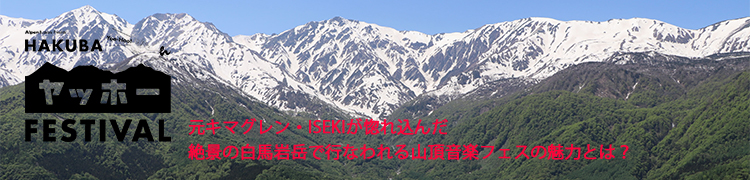 元キマグレン・ISEKIが惚れ込んだ絶景の白馬岩岳で行なわれる山頂音楽フェスの魅力とは？