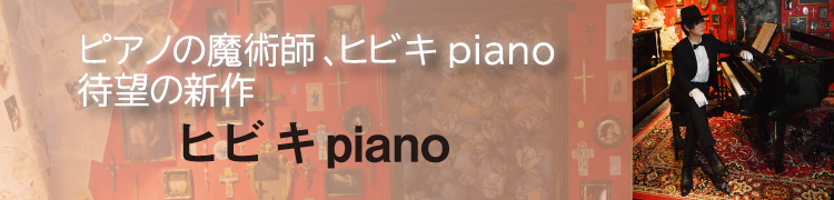 ピアノの魔術師、ヒビキpiano 待望の新作