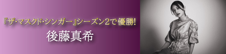 後藤真希 、『ザ・マスクド・シンガー』シーズン2で優勝！