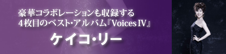 ケイコ・リー、豪華コラボレーションも収録する4枚目のベスト・アルバム『Voices IV』
